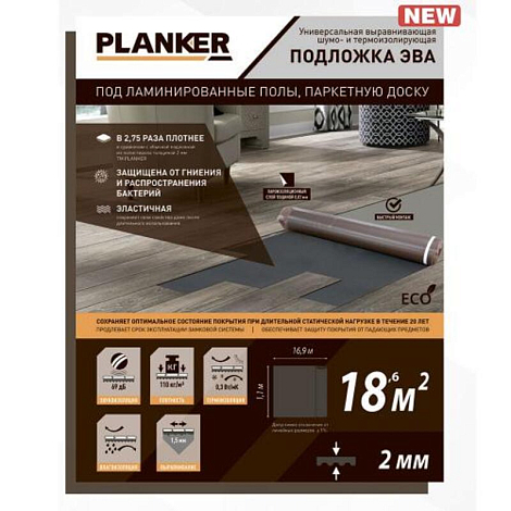 Подложка Planker EVA с пароизоляцией - 2.0 мм